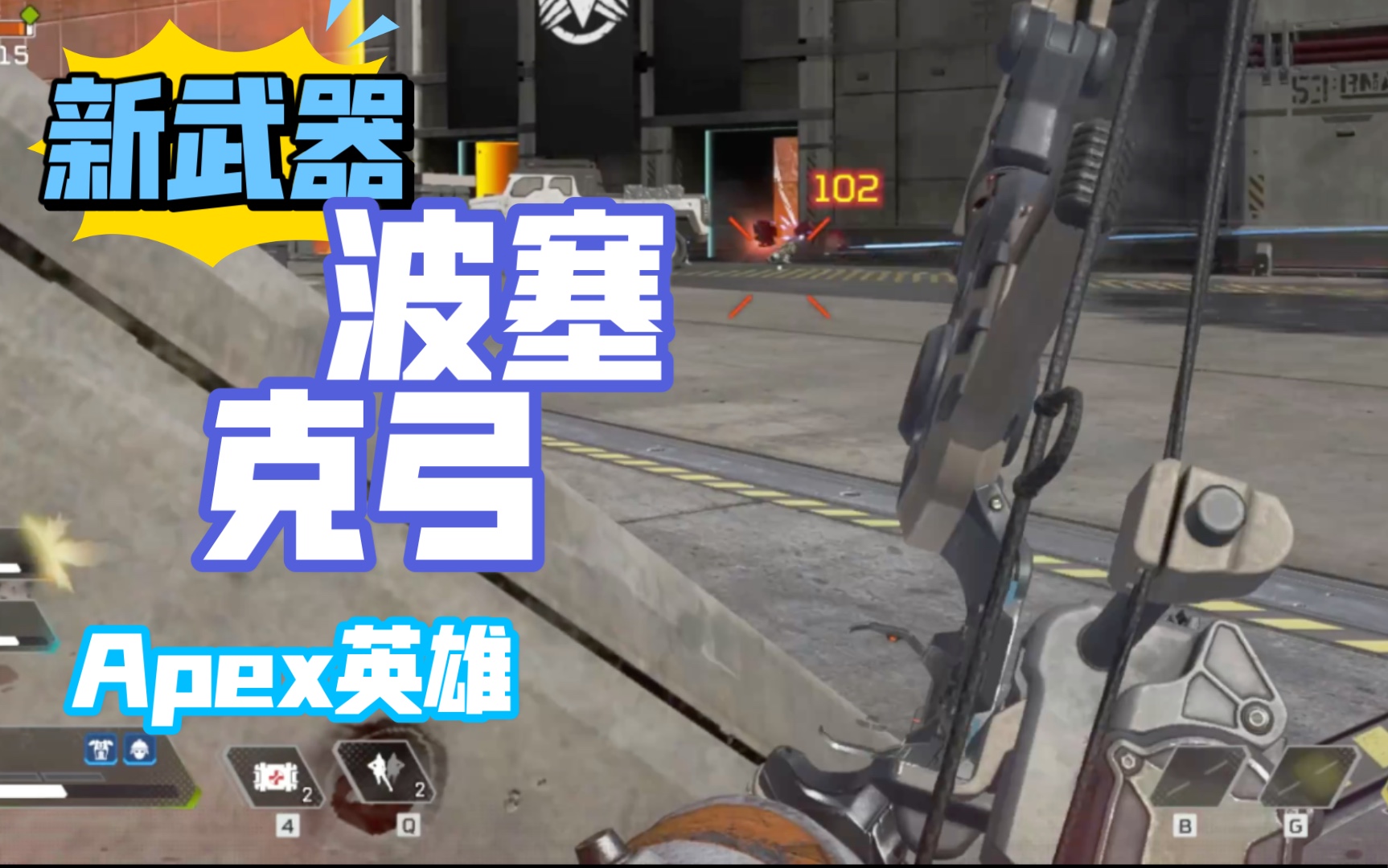 apex英雄波塞克弓真的太好用啦