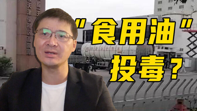 【罗翔】卸完煤制油直接装食用油？这不是一般的食品安全事故
