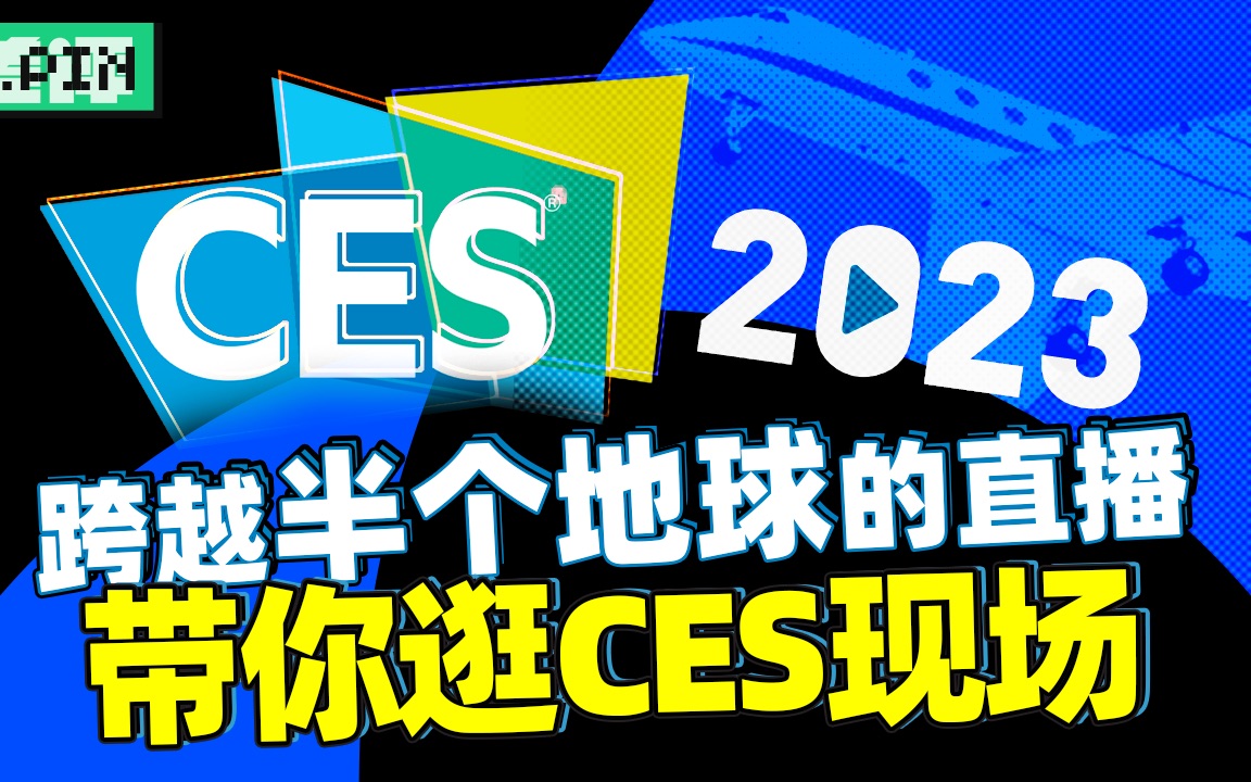 美国CES,我们带你去现场看一看全球最大消费电子展到底有些啥哔哩哔哩bilibili