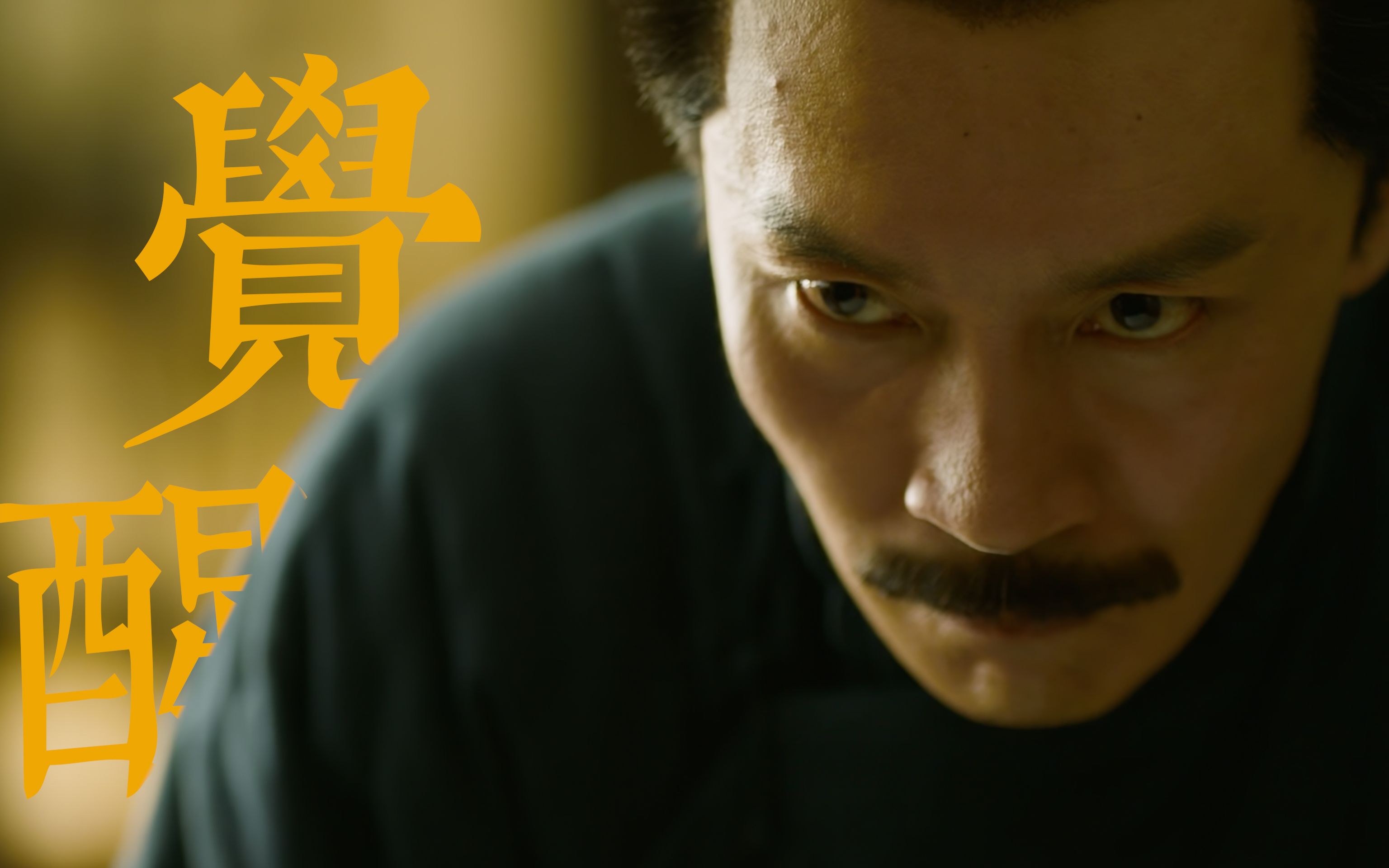 【觉醒年代|鲁迅】“前 路 坎 坷 小 心 脚 下 ” - 视频下载 Video Downloader
