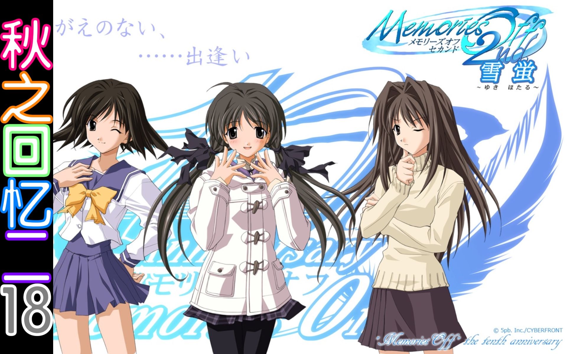 开始读秋之回忆2前传雪萤第一感觉写得不怎么样