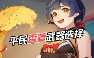 Download Video: 【原神】这才叫亲女儿！平民版香菱应该用什么武器？