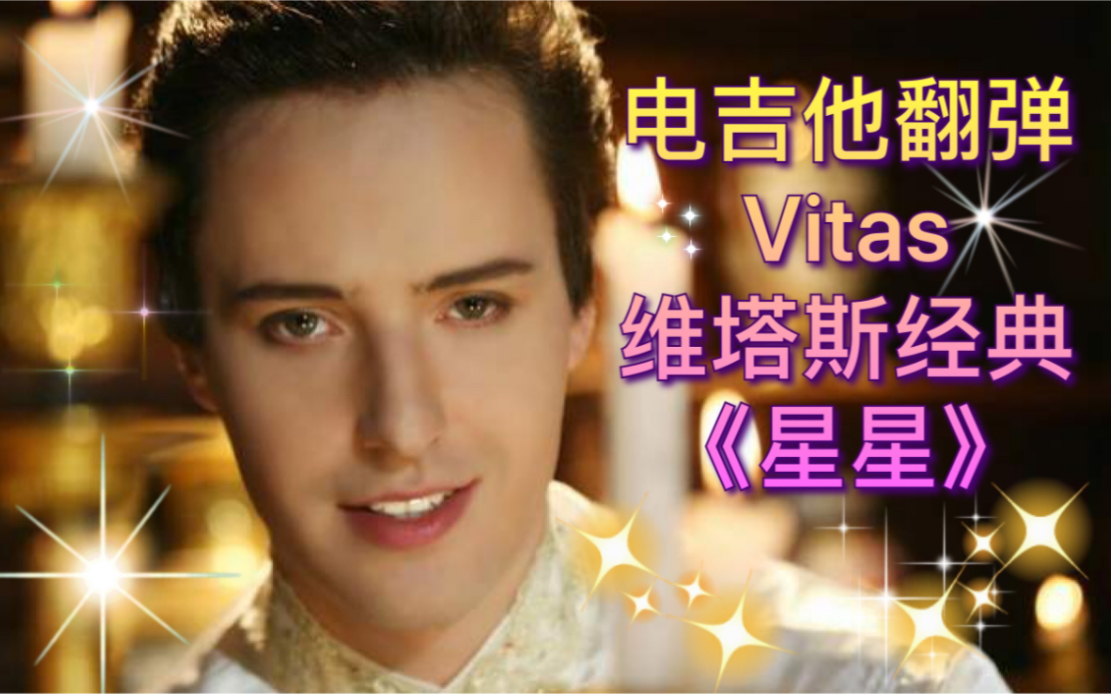 电吉他超燃翻弹星星维塔斯vitas自作曲经典