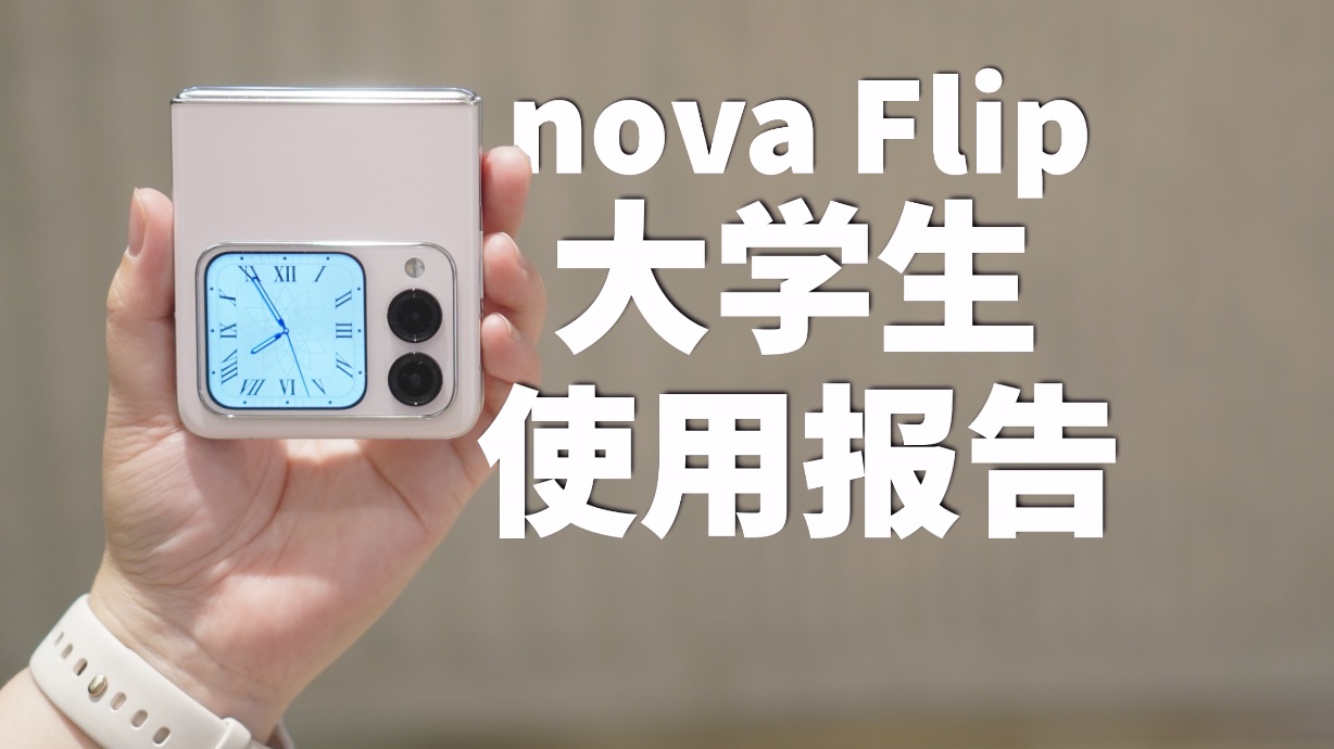 粉色小折叠真的很好看!华为nova Flip用起来到底怎么样?哔哩哔哩bilibili