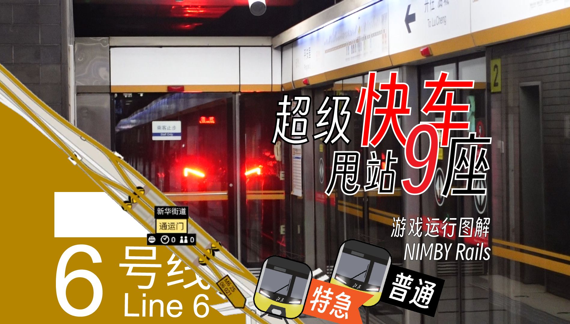 【NIMBY Rails】能踩车越行的地铁快车!北京地铁6号线直达快车在超常超强运行图下运行的动画图解哔哩哔哩bilibili