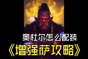 Download Video: 奥杜尔增强萨需要买哪些装备？