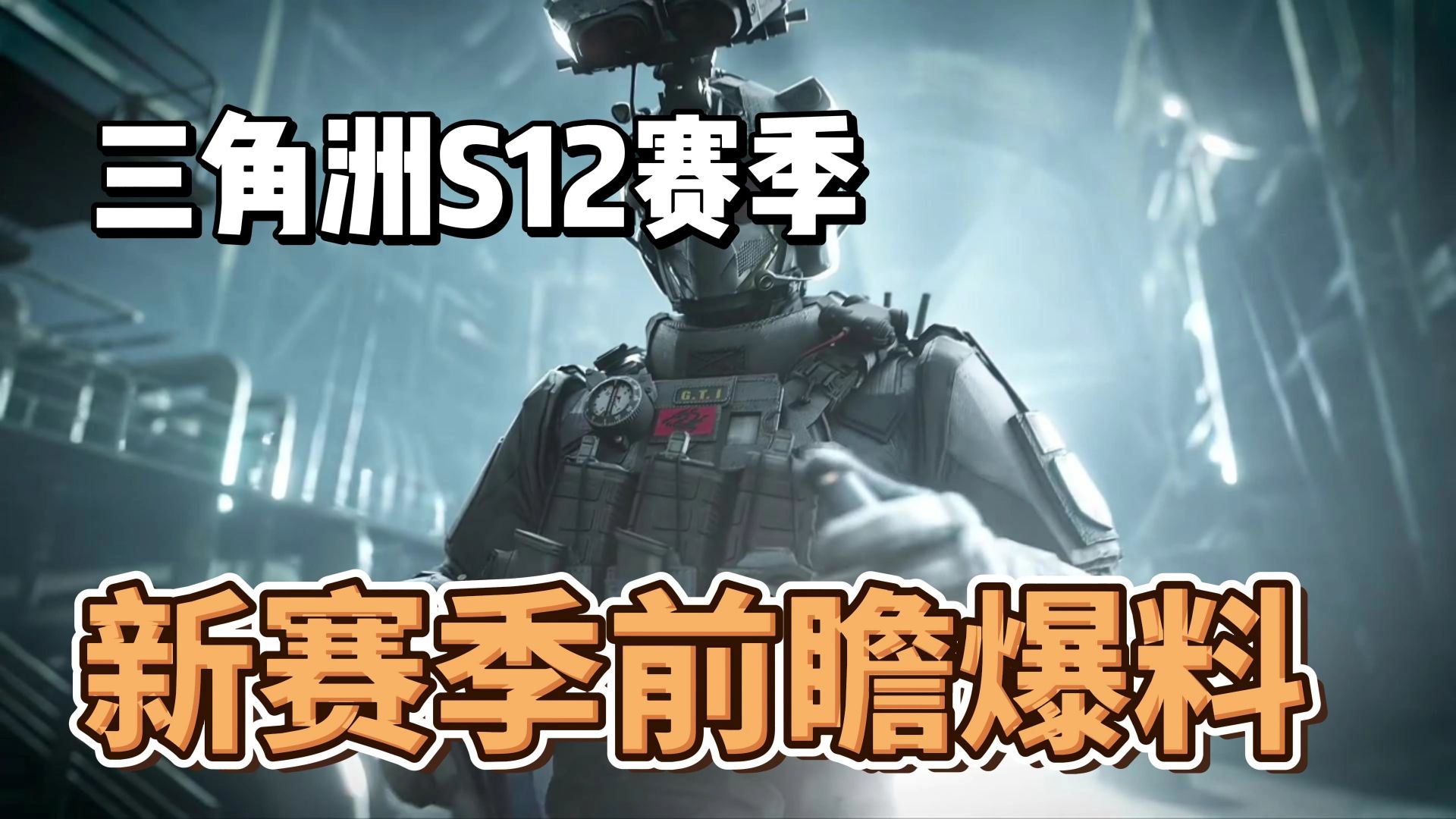 大的来了！航天监狱新增顶级模式！三角洲S12赛季前瞻爆料震撼来袭！