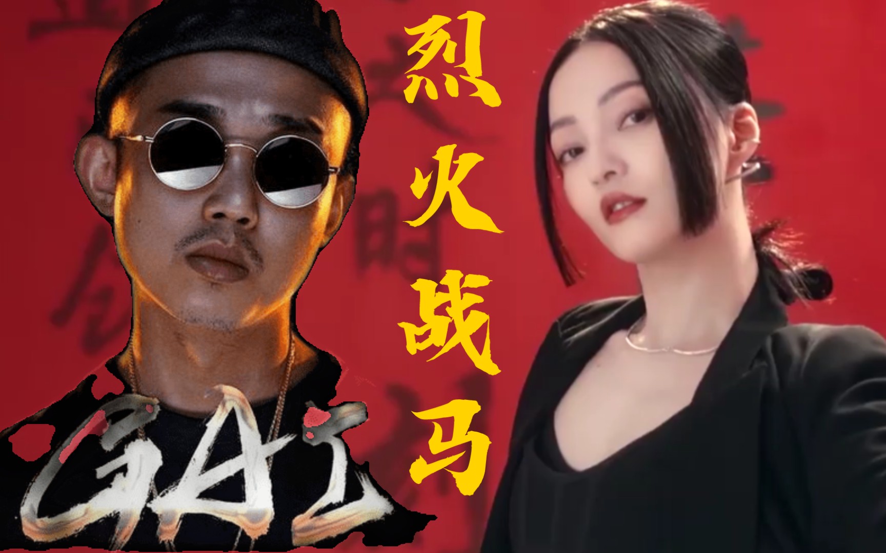 【张韶涵×gai周延】烈火战马 强强联手震撼来袭(混音版)