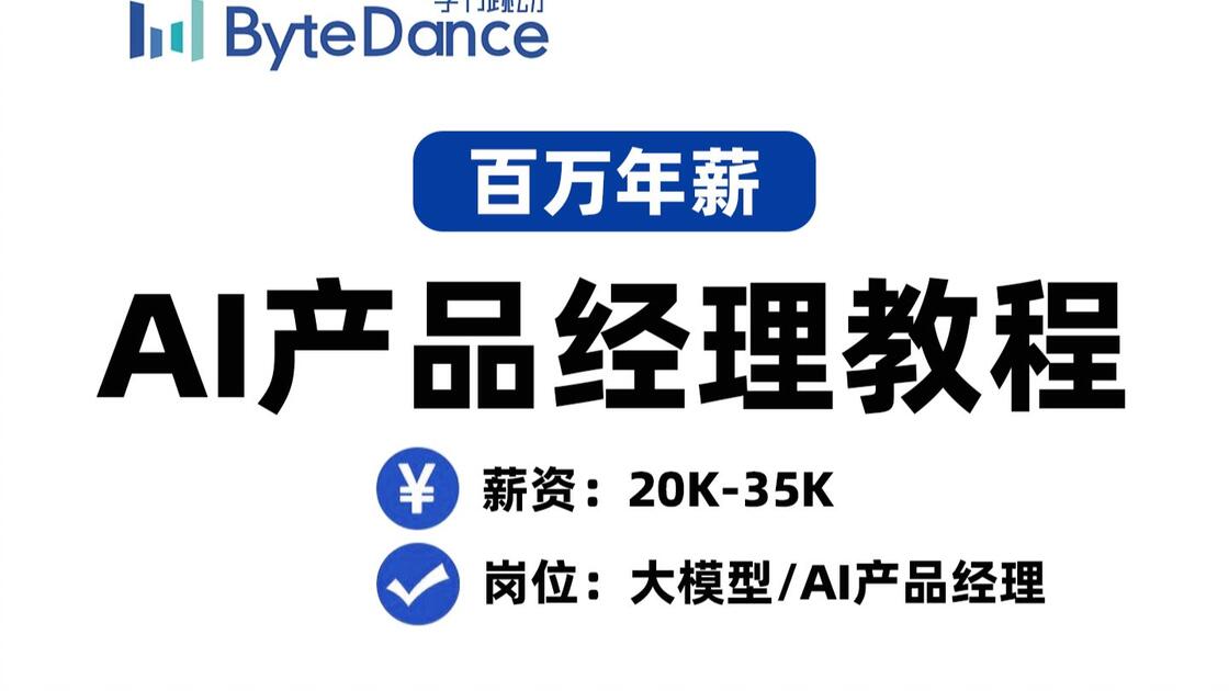 【2026】目前B站最全最细的AI产品经理教程,多个角度深层剖析AI+产品经理,一站式速通不走弯路!_哔哩哔哩_bilibili