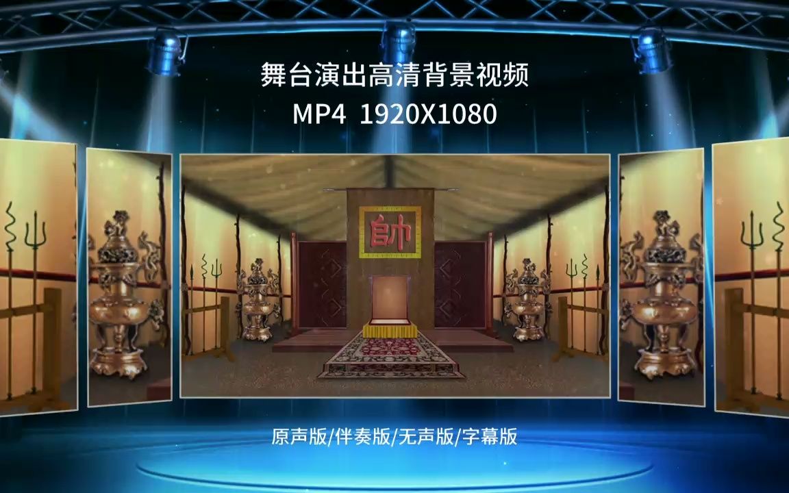 493古代情景剧 中军帅帐 军营军帐 大帐三国小品演出舞台LED背景视频素材哔哩哔哩bilibili