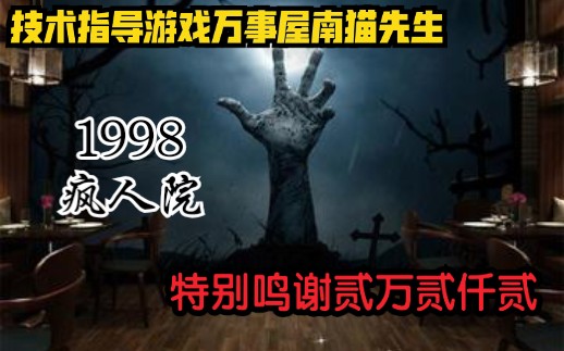 【圆圆解说】1998疯人院(第二季)第一期哔哩哔哩bilibili