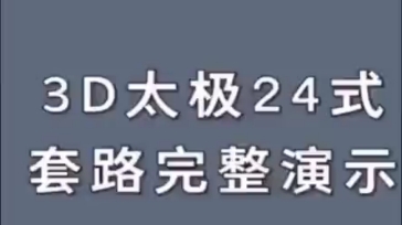 3D 太极24式套路完整版,拿走不谢!哔哩哔哩bilibili