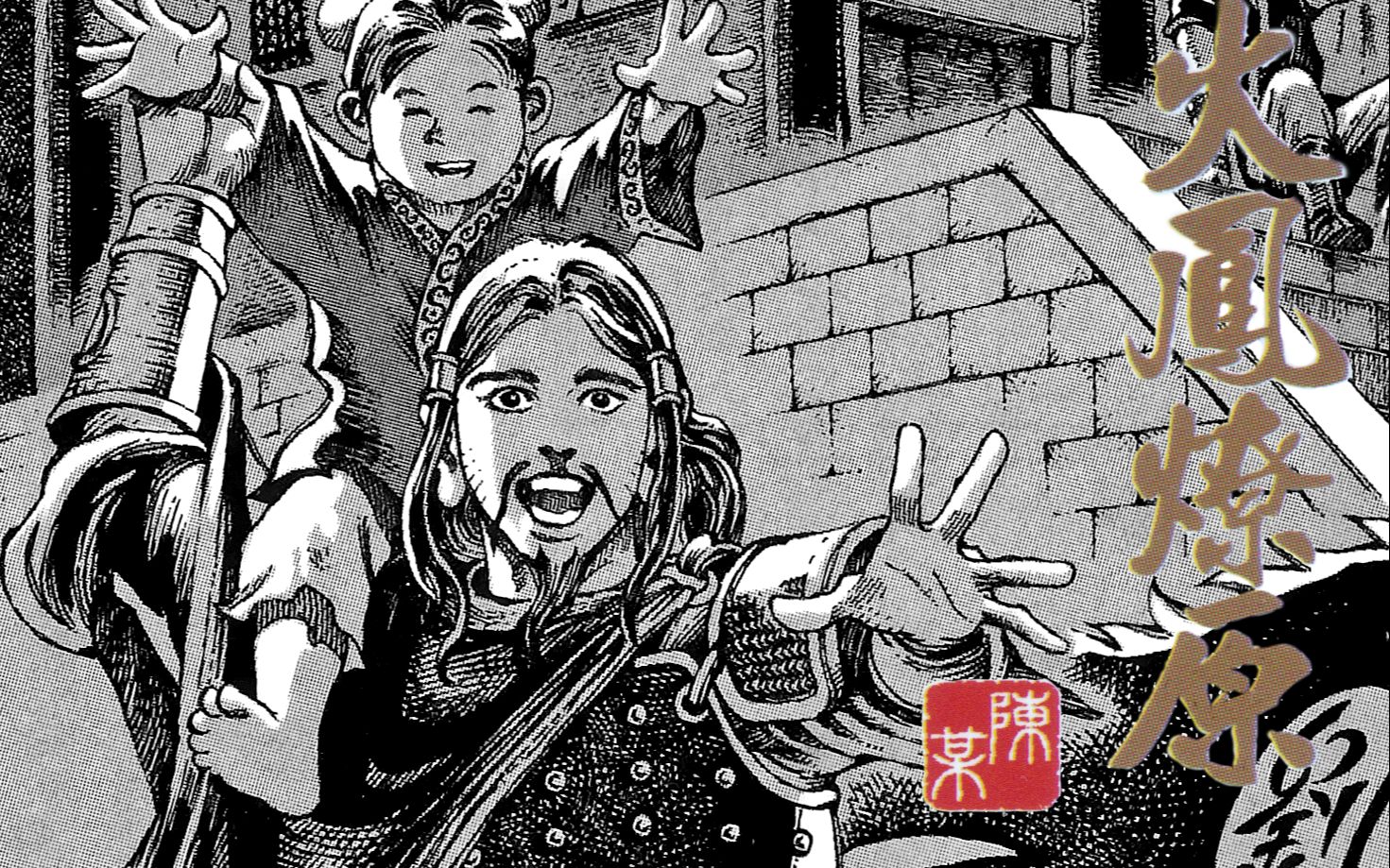 [图]《火凤燎原》自制有声漫画第3章-桃园三匪