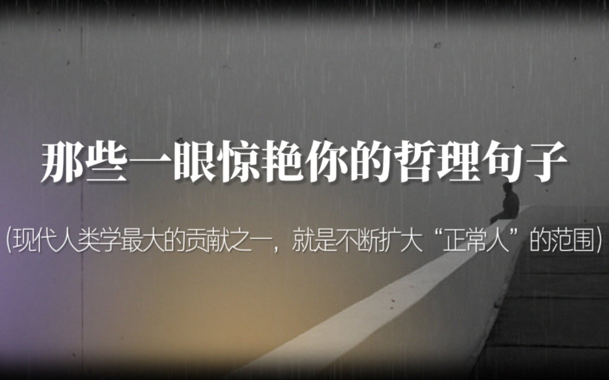 “这个世界就这么不完美,你想得到些什么就不得不失去些什么.”一眼惊艳的哲理句子哔哩哔哩bilibili