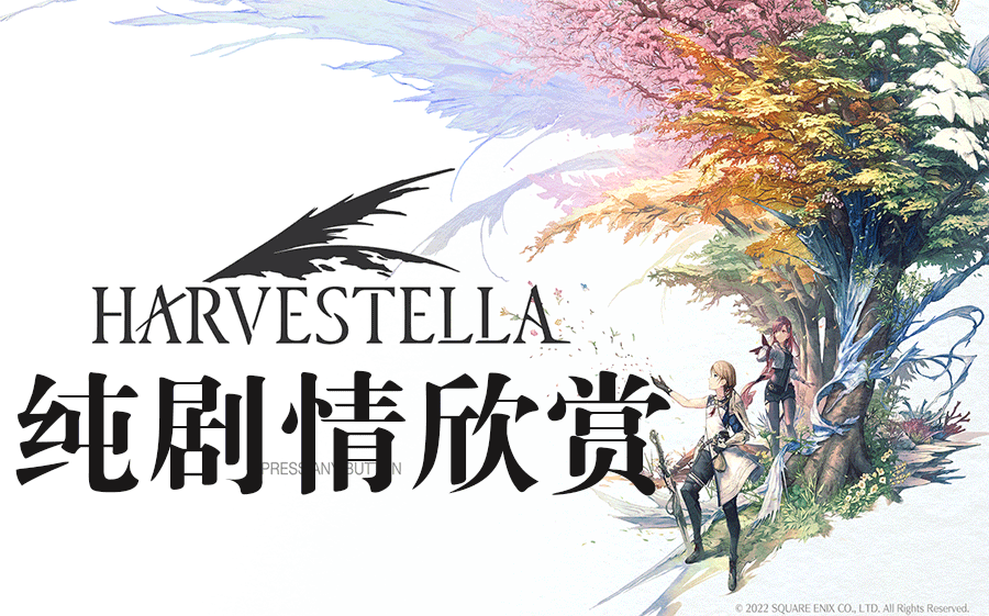 [图]【全剧情路线完结】HARVESTELLA