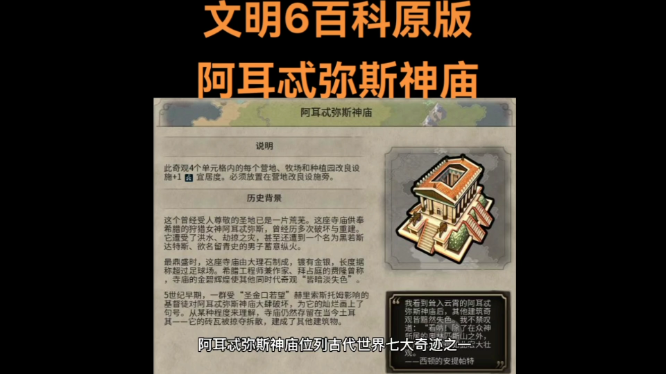 文明6百科原版 阿耳忒弥斯神庙奇观单机游戏热门视频