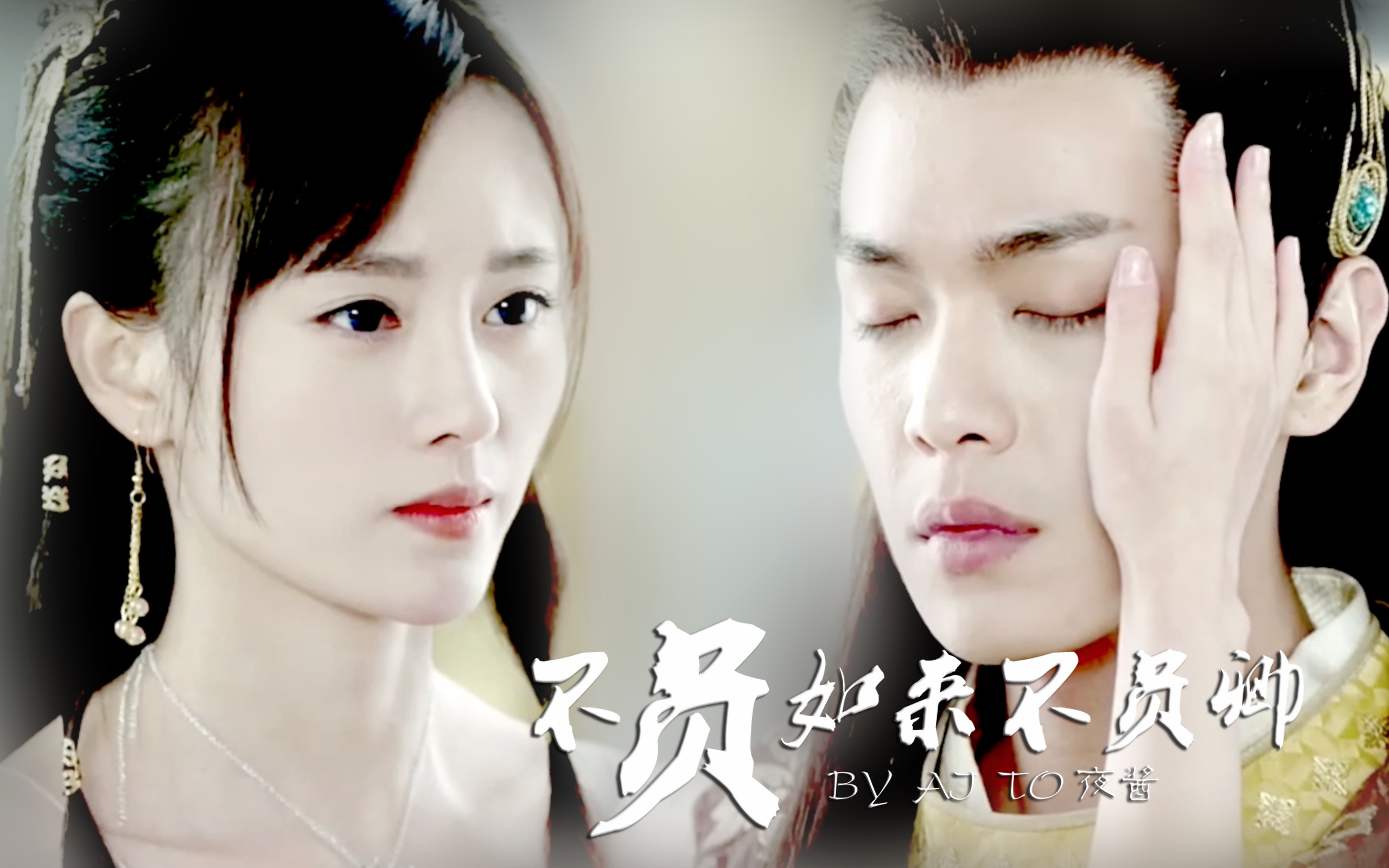 【张若昀x鞠婧祎】不负如来不负卿(逸霜)