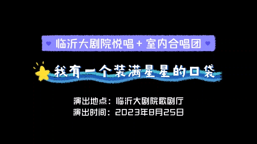 [图]“临沂大剧院悦唱+室内合唱团”演出自制纪念视频：《我有一个装满星星的口袋》