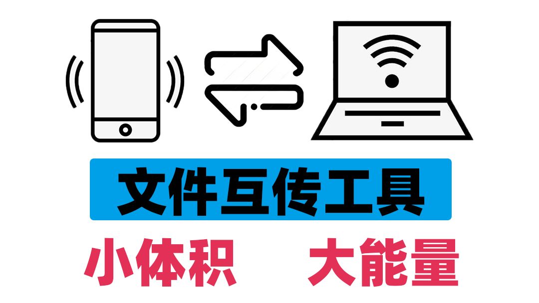 仅仅0.8M大小的电脑手机互传文件!免安装,免费实用,功能超强大!哔哩哔哩bilibili