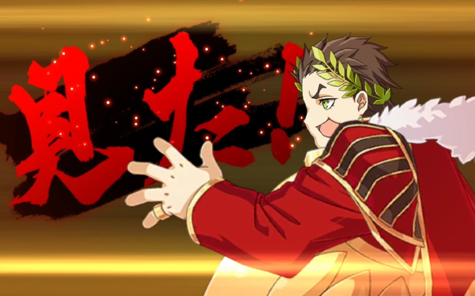 【fgo】情人节更新 凯撒全新模组演示