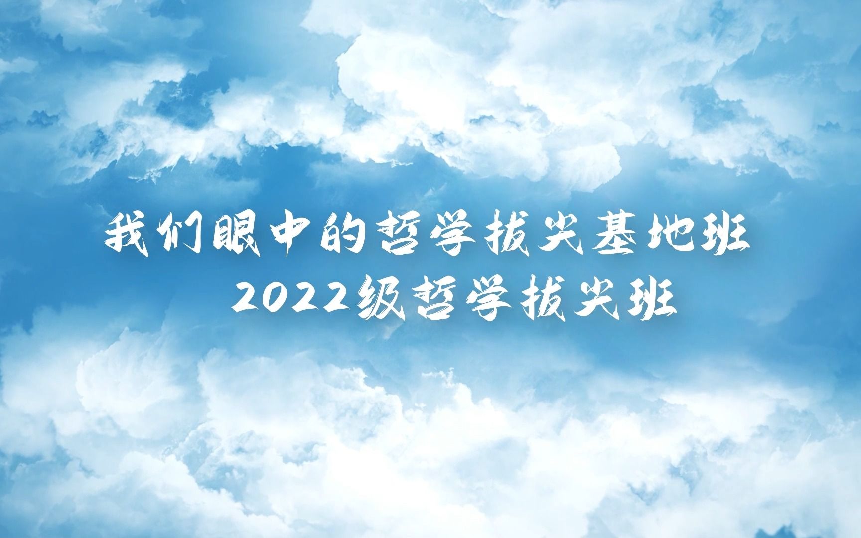 山东大学哲学与社会发展学院2022级哲学拔尖基地班级介绍片~哔哩哔哩bilibili