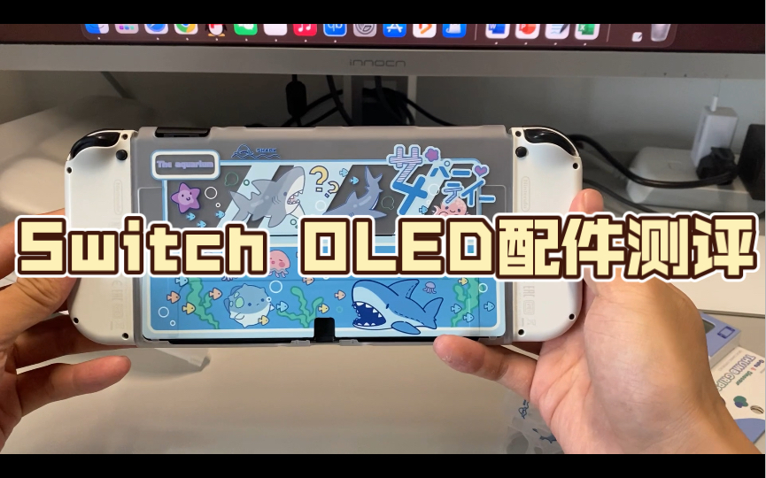 Switch OLED配件测评|可能是最适合夏天的OLED保护壳?哔哩哔哩bilibili