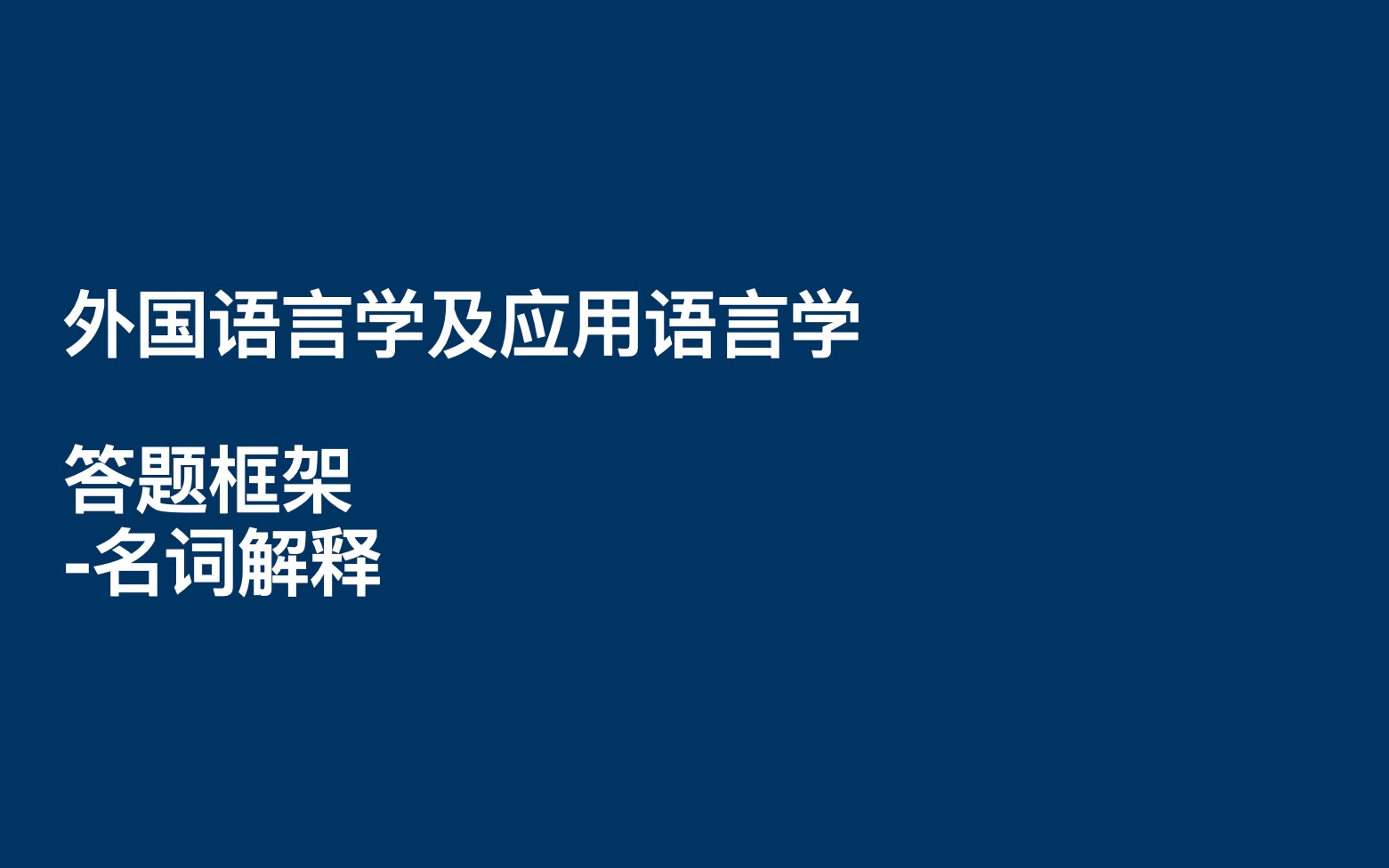 [图]外国语言学及应用语言学考研答题框架