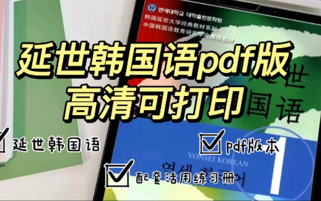 [图]韩语学习｜1～6册《延世韩国语》+配套练习册 pdf版 高清可打印