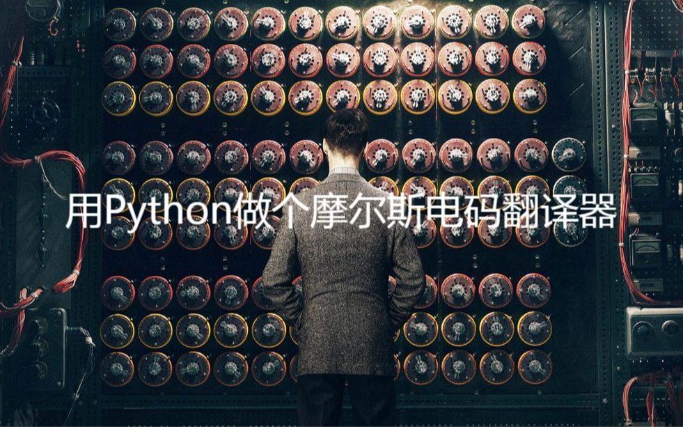 用Python做个摩尔斯电码翻译器哔哩哔哩bilibili