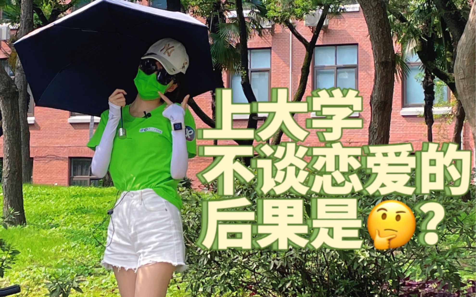 上大学一定要谈恋爱吗|恋爱的经济学分析哔哩哔哩bilibili