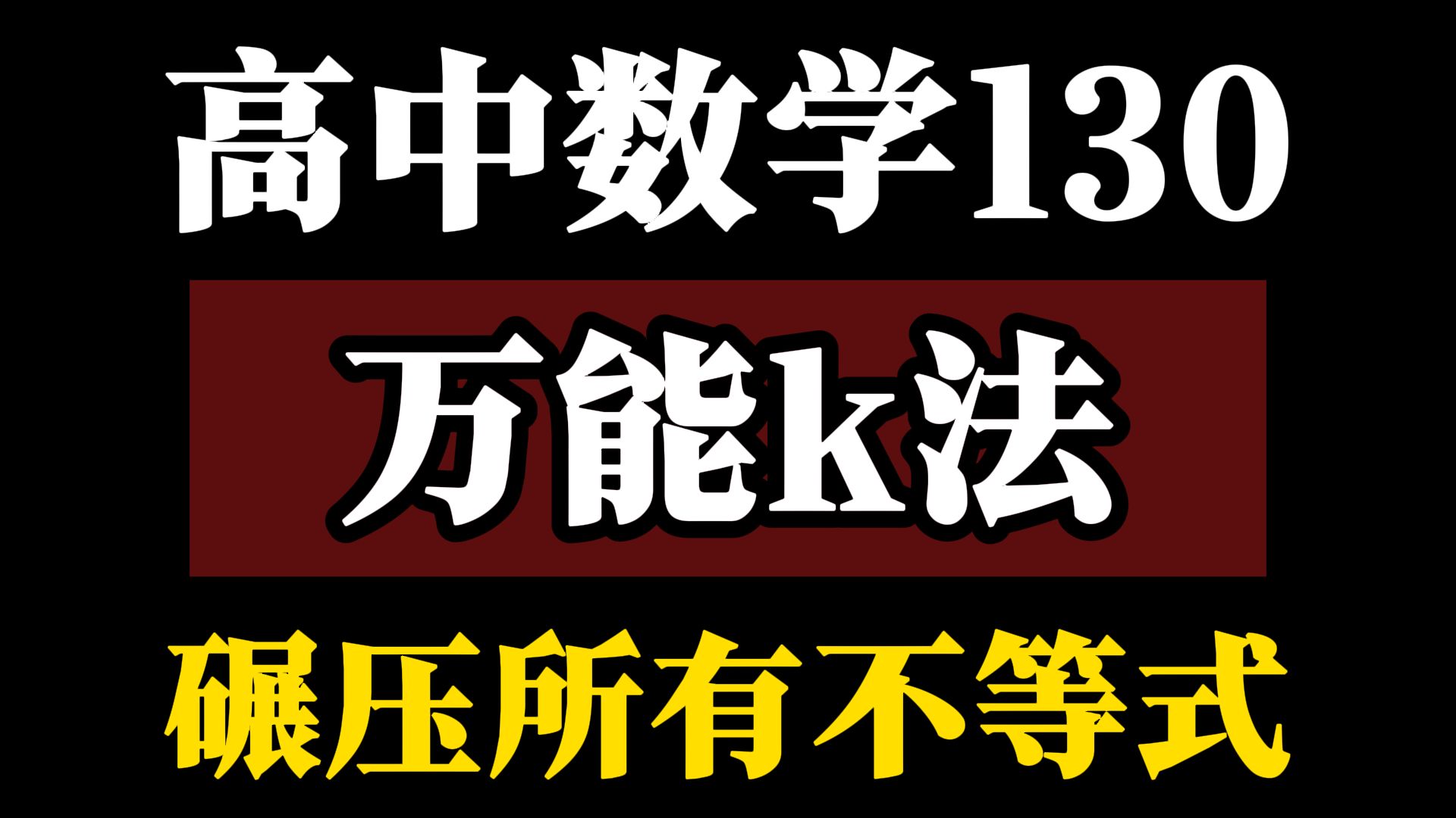 搞定高中不等式“万能k法”!哔哩哔哩bilibili