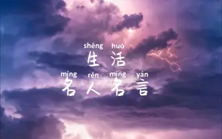 生活名言 哔哩哔哩 Bilibili