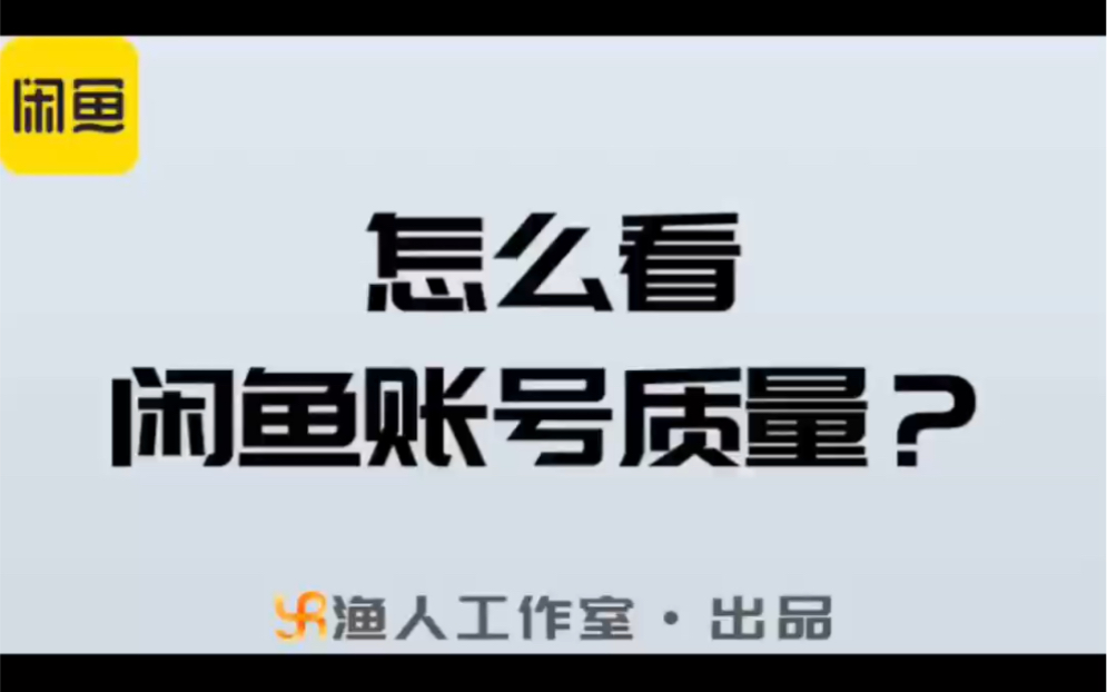 怎么看闲鱼账号质量?如何提升信用分?哔哩哔哩bilibili