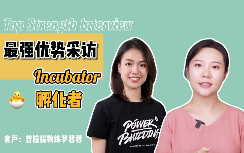 [图]「孵化者」作为Top Strength是什么样的体验？【最强优势访谈】Incubator