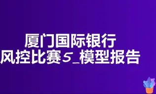 金融风控实战_厦门国际银行风控比赛5_模型报告