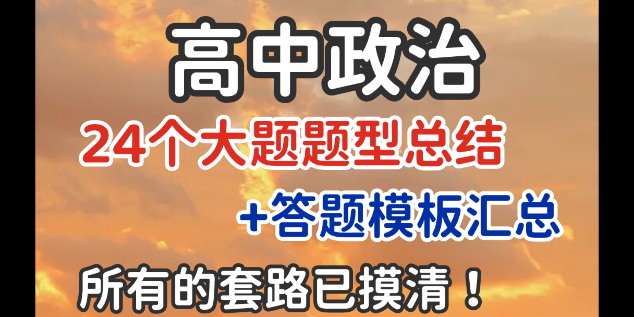 [图]【高中政治】24个大题必考题型总结+答题模板汇总，所有的套路都被我摸清了，就这么答，不好用来找我！！！