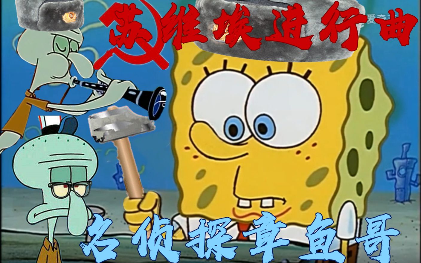 名侦探章鱼哥【俄语版】苏维埃进行曲