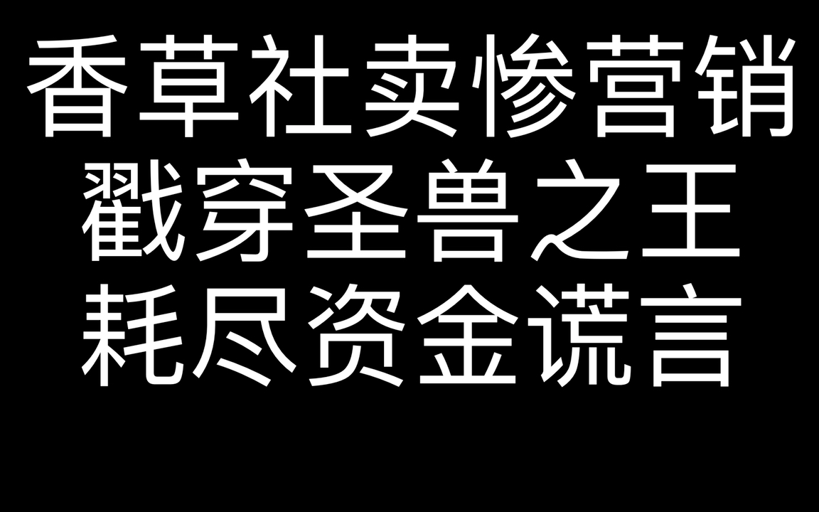 香草社卖惨营销?戳穿圣兽之王耗尽资金谎言哔哩哔哩bilibili游戏杂谈