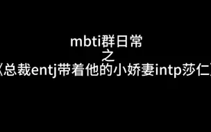 Download Video: 《省流:entj宠妻》