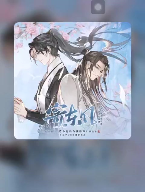 [图]【二哈和他的白猫师尊】寄东风