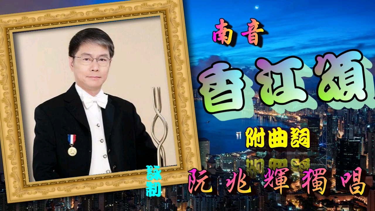 【南音说唱】《香江颂》阮兆辉