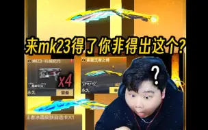 Download Video: 新活动来了！两把mk23变4把???本来两把mk23就可以走人了，你非得出这个！最后也是恭喜老铁拿下第一把王者近战！#穿越火线手游#cf手游龙映山海#cf手游