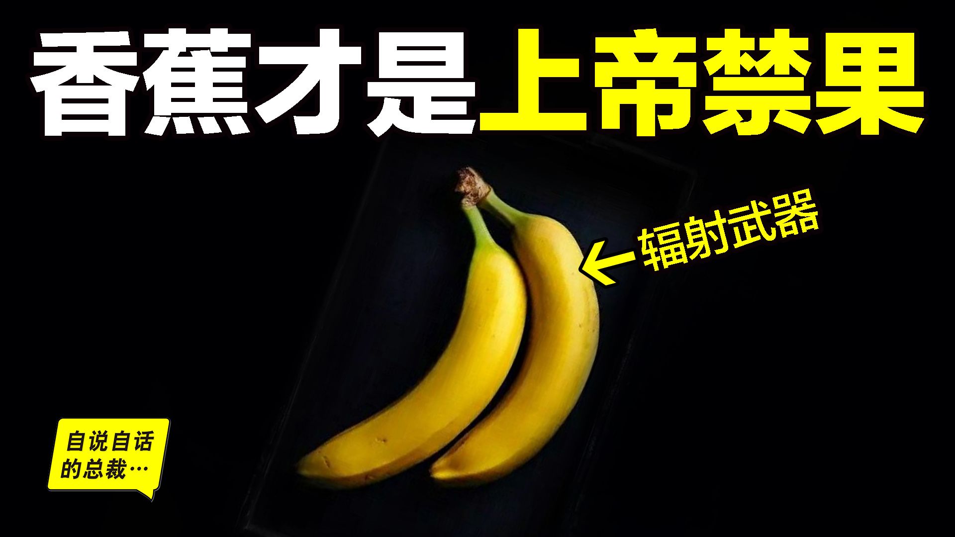 香蕉：隐藏着伊甸园的真相？这才是真正的上帝禁果？苹果只是误传？而香蕉背后，才是真正的人类密码？|自说自话的总裁