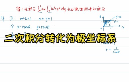 二次积分转化为极坐标的积分哔哩哔哩bilibili