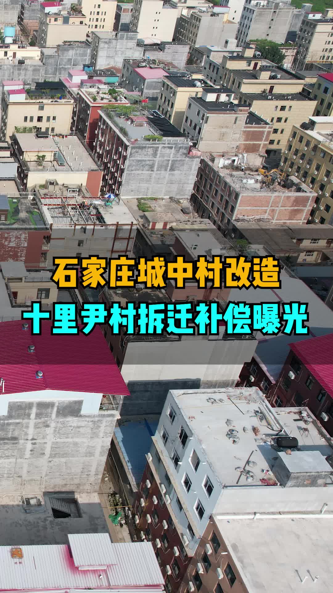 石家庄城中村改造 十里尹村拆迁补偿曝光哔哩哔哩bilibili