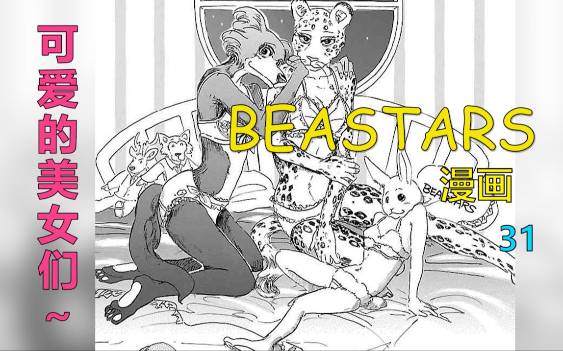 【BEASTARS 漫画 31】野心、Shocking Pink哔哩哔哩bilibili