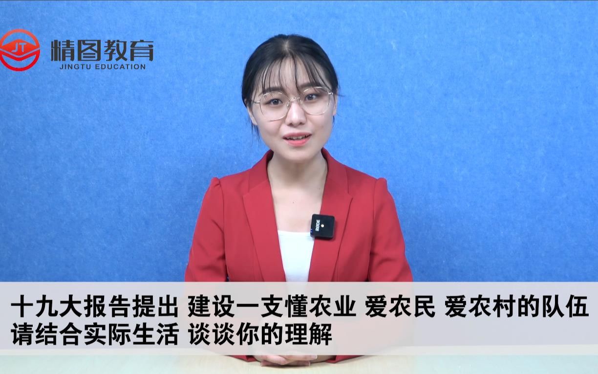 山东省三支一扶面试真题:建设一支懂农业,爱农民,爱农村的队伍哔哩哔哩bilibili