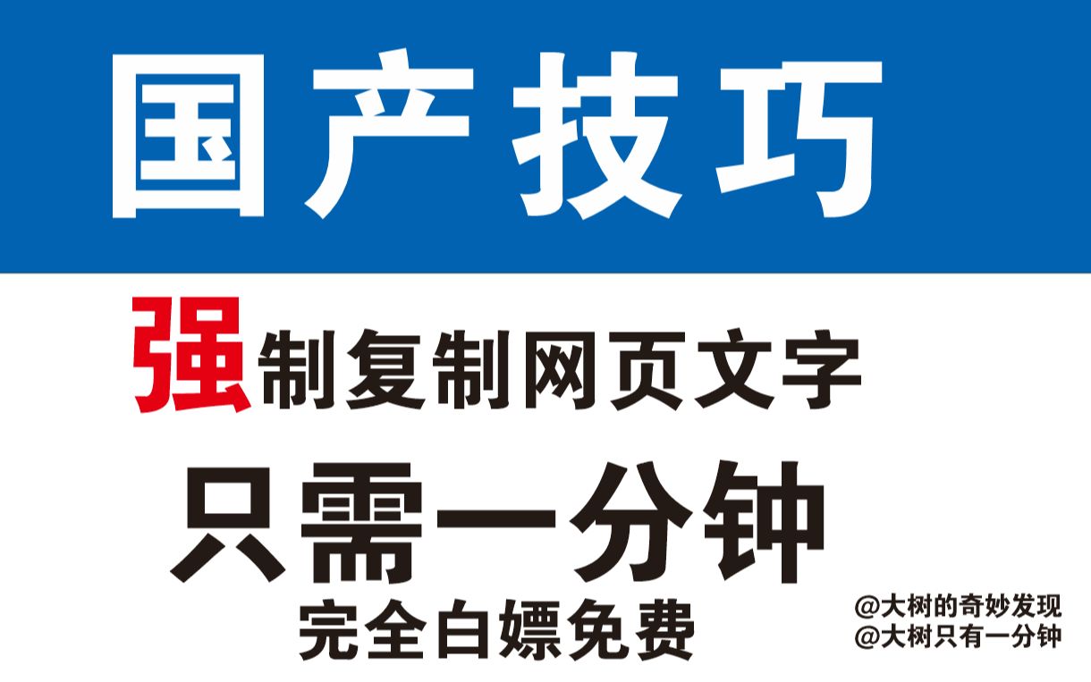 【国产技巧】强制复制网页文字 强制复制文档 网站文章复制不了怎么办复制收费哔哩哔哩bilibili