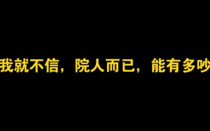 Скачать видео: 【院人】我本来有9个来着，9个更吵了