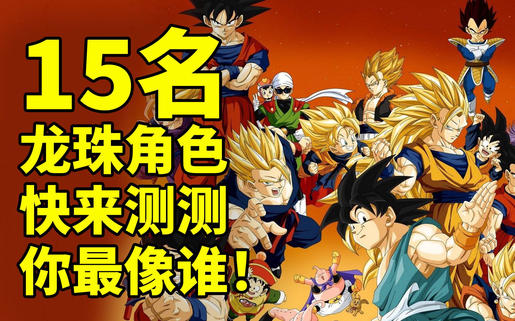 互动视频超多结果15名龙珠角色测一测你最像谁